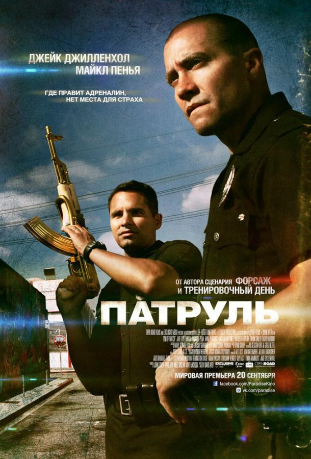 Фильм Патруль (2012) смотреть онлайн в HD качестве